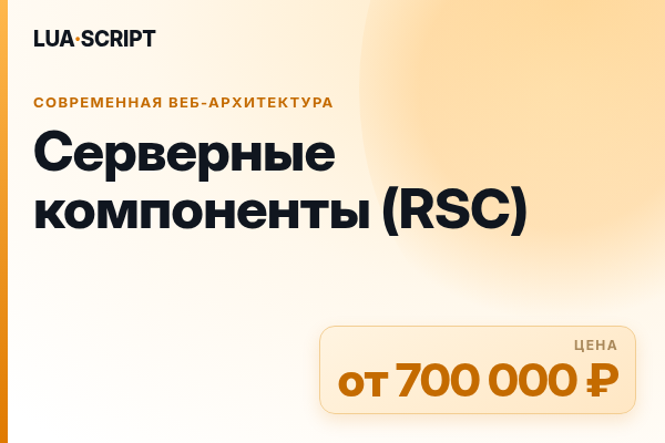 Серверные компоненты (RSC)