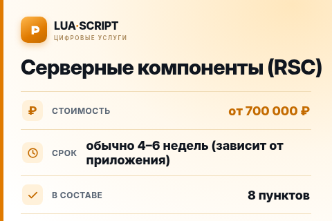 Серверные компоненты (RSC) — цена, срок и состав услуги