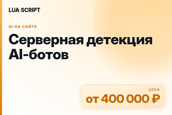 Серверная детекция AI-ботов