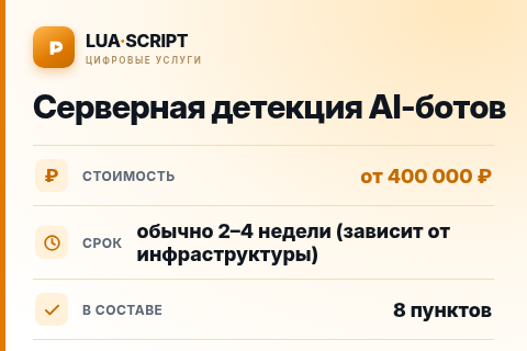 Серверная детекция AI-ботов — цена, срок и состав услуги