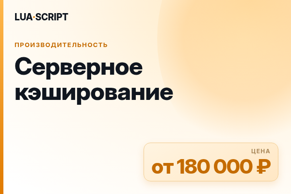 Серверное кэширование