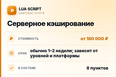 Серверное кэширование — цена, срок и состав услуги