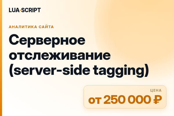 Серверное отслеживание (server-side tagging)