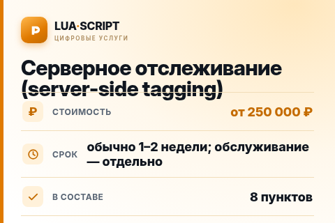 Серверное отслеживание (server-side tagging) — цена, срок и состав услуги