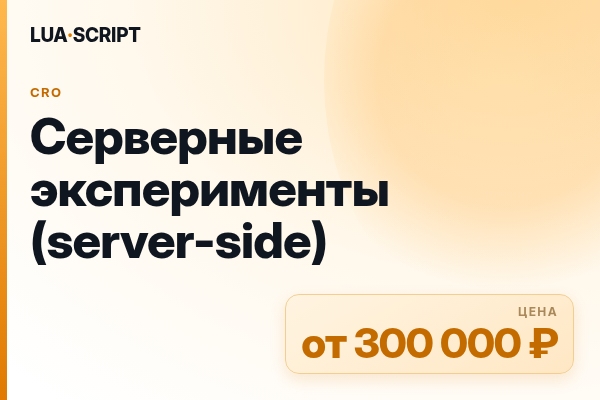 Серверные эксперименты (server-side)