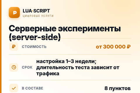 Серверные эксперименты (server-side) — цена, срок и состав услуги