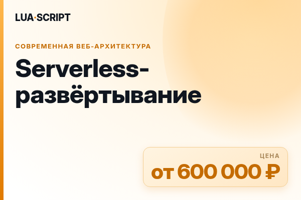 Serverless-развёртывание