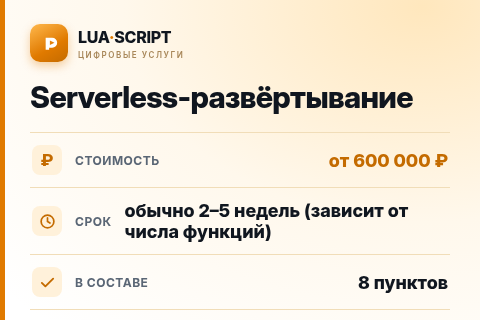 Serverless-развёртывание — цена, срок и состав услуги