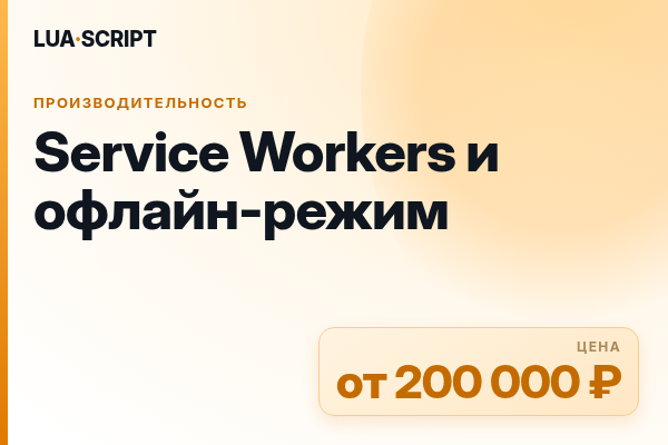 Service Workers и офлайн-режим