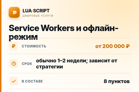 Service Workers и офлайн-режим — цена, срок и состав услуги