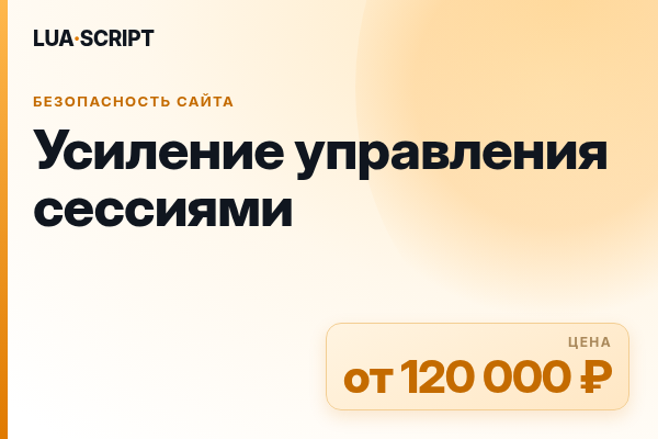 Усиление управления сессиями