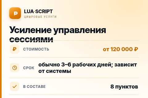 Усиление управления сессиями — цена, срок и состав услуги