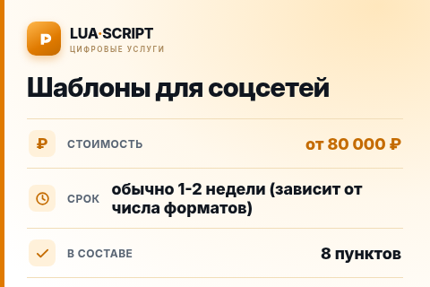Шаблоны для соцсетей — цена, срок и состав услуги