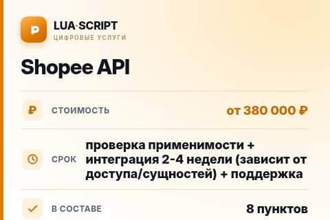 Shopee API — цена, срок и состав услуги