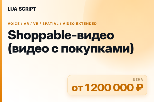 Shoppable-видео (видео с покупками)