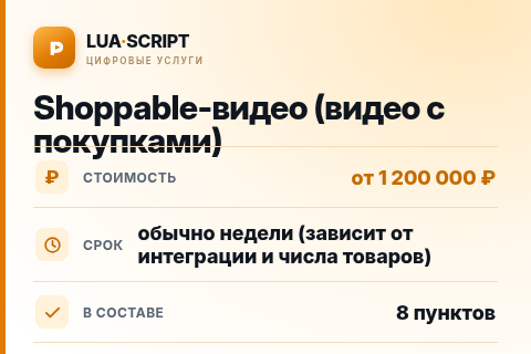 Shoppable-видео (видео с покупками) — цена, срок и состав услуги
