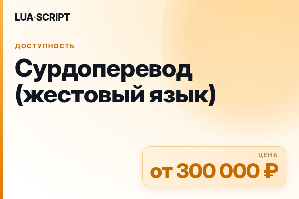 Сурдоперевод (жестовый язык)