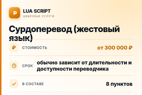Сурдоперевод (жестовый язык) — цена, срок и состав услуги