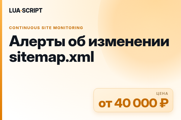 Алерты об изменении sitemap.xml