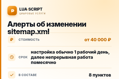 Алерты об изменении sitemap.xml — цена, срок и состав услуги