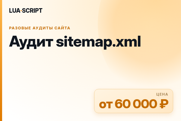 Аудит sitemap.xml
