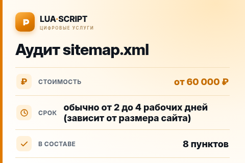 Аудит sitemap.xml — цена, срок и состав услуги