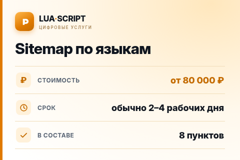 Sitemap по языкам — цена, срок и состав услуги