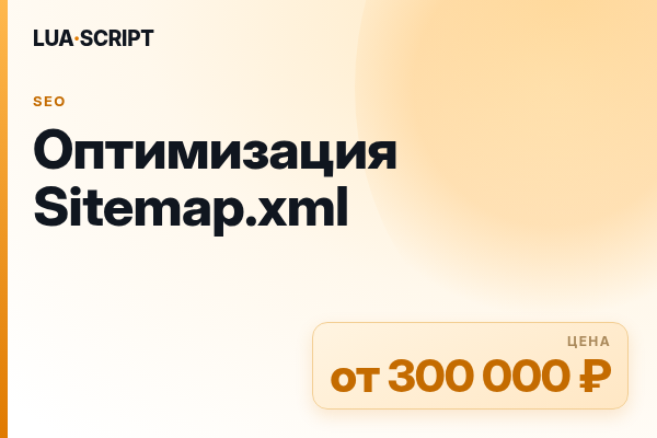 Оптимизация Sitemap.xml