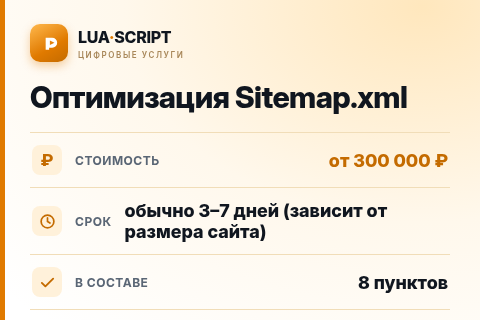 Оптимизация Sitemap.xml — цена, срок и состав услуги