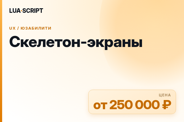 Скелетон-экраны