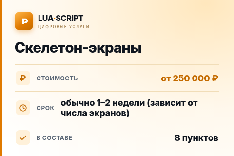 Скелетон-экраны — цена, срок и состав услуги