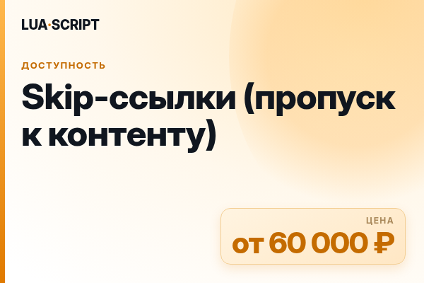 Skip-ссылки (пропуск к контенту)
