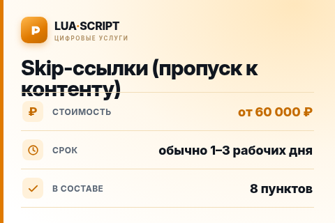 Skip-ссылки (пропуск к контенту) — цена, срок и состав услуги