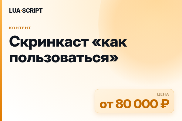 Скринкаст «как пользоваться»