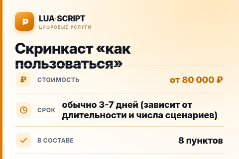 Скринкаст «как пользоваться» — цена, срок и состав услуги