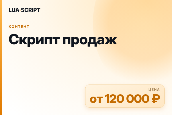 Скрипт продаж
