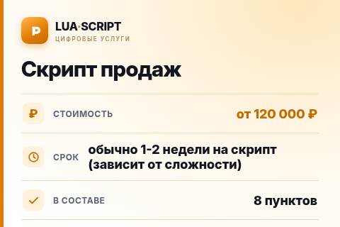 Скрипт продаж — цена, срок и состав услуги