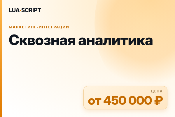 Сквозная аналитика