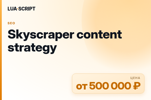 Skyscraper content strategy
