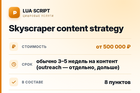 Skyscraper content strategy — цена, срок и состав услуги