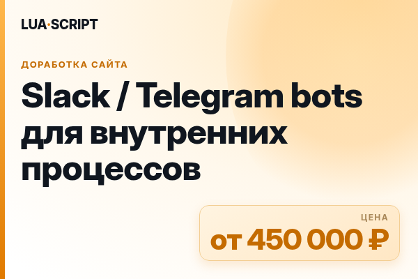 Slack / Telegram bots для внутренних процессов