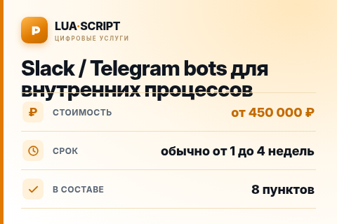 Slack / Telegram bots для внутренних процессов — цена, срок и состав услуги