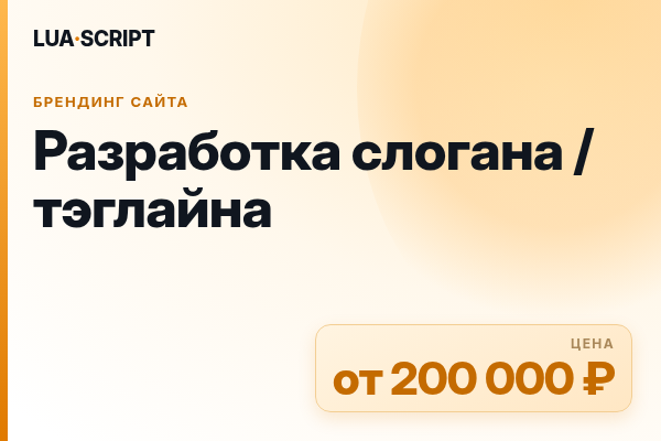 Разработка слогана / тэглайна