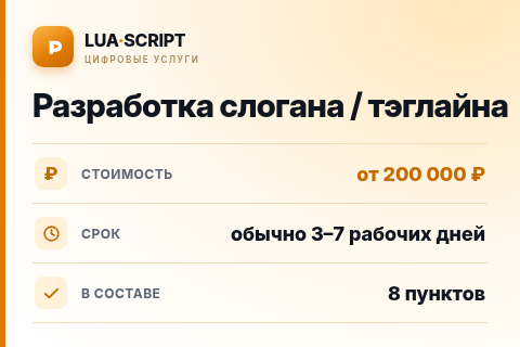 Разработка слогана / тэглайна — цена, срок и состав услуги
