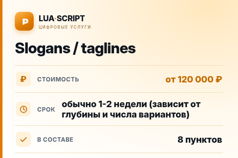 Slogans / taglines — цена, срок и состав услуги