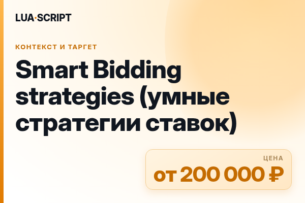 Smart Bidding strategies (умные стратегии ставок)