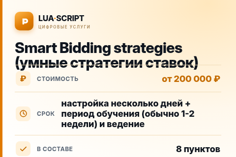 Smart Bidding strategies (умные стратегии ставок) — цена, срок и состав услуги