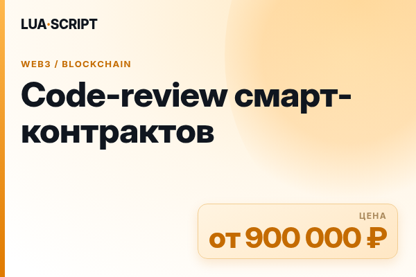Code-review смарт-контрактов