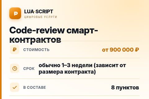 Code-review смарт-контрактов — цена, срок и состав услуги