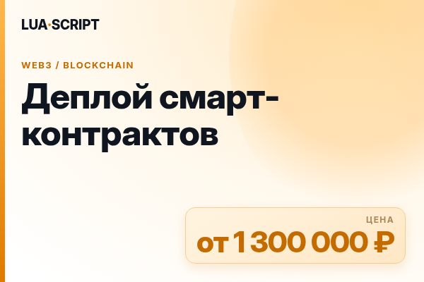 Деплой смарт-контрактов